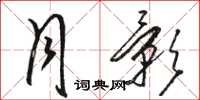 骆恒光月影草书怎么写