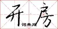 钱沛云开房行书怎么写