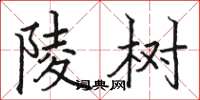 骆恒光陵树楷书怎么写