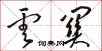 骆恒光云关草书怎么写