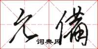 骆恒光允备草书怎么写