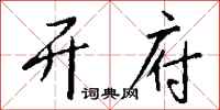 钱沛云开府行书怎么写