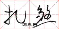 骆恒光扎煞草书怎么写