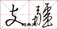骆恒光支疆草书怎么写