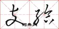 骆恒光支给草书怎么写