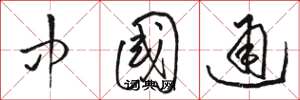 骆恒光中国通草书怎么写