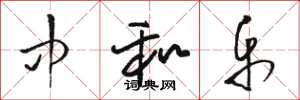 骆恒光中和乐草书怎么写