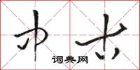 骆恒光中古草书怎么写
