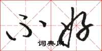 骆恒光不好草书怎么写