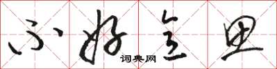 骆恒光不好意思草书怎么写