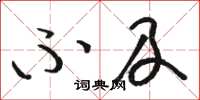 骆恒光不及草书怎么写
