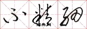 骆恒光不精细草书怎么写