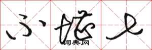 骆恒光不堪七草书怎么写