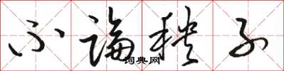 骆恒光不论秧子草书怎么写