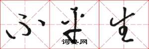 骆恒光不平生草书怎么写