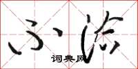 骆恒光不洽草书怎么写