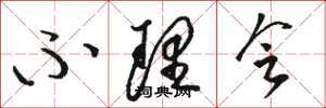 骆恒光不理会草书怎么写