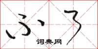 骆恒光不了草书怎么写