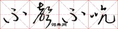 骆恒光不声不吭草书怎么写
