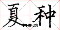 骆恒光夏种楷书怎么写