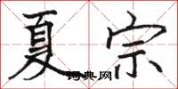 骆恒光夏宗楷书怎么写
