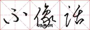 骆恒光不像话草书怎么写