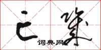 骆恒光亡几草书怎么写