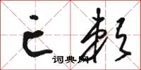 骆恒光亡赖草书怎么写