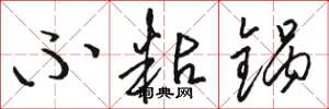 骆恒光不粘锅草书怎么写