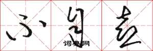 骆恒光不自喜草书怎么写