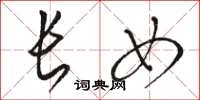 骆恒光长女草书怎么写