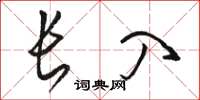 骆恒光长入草书怎么写