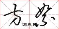 骆恒光方絮草书怎么写