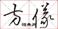 骆恒光方仪草书怎么写