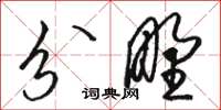骆恒光分野草书怎么写