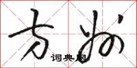 骆恒光方州草书怎么写