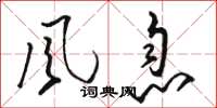骆恒光风息草书怎么写