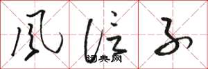 骆恒光风信子草书怎么写