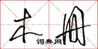 骆恒光木册草书怎么写