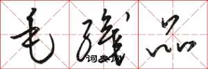 骆恒光毛织品草书怎么写
