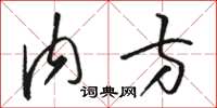 骆恒光内方草书怎么写