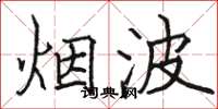 骆恒光烟波楷书怎么写