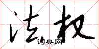 钱沛云法权行书怎么写