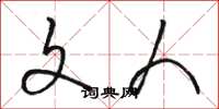骆恒光文人草书怎么写