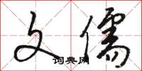 骆恒光文儒草书怎么写