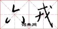钱沛云六戎行书怎么写