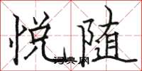骆恒光悦随楷书怎么写