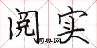 骆恒光阅实楷书怎么写
