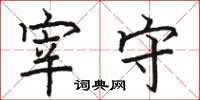 骆恒光宰守楷书怎么写