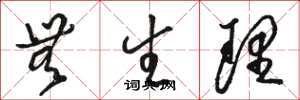 骆恒光无生理草书怎么写